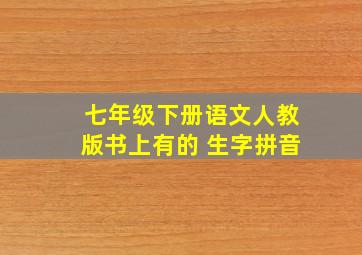 七年级下册语文人教版书上有的 生字拼音